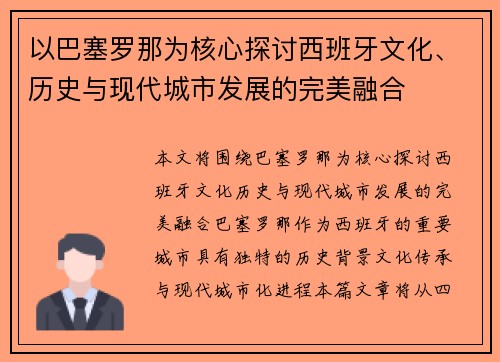 以巴塞罗那为核心探讨西班牙文化、历史与现代城市发展的完美融合