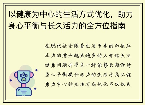以健康为中心的生活方式优化，助力身心平衡与长久活力的全方位指南