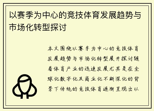 以赛季为中心的竞技体育发展趋势与市场化转型探讨