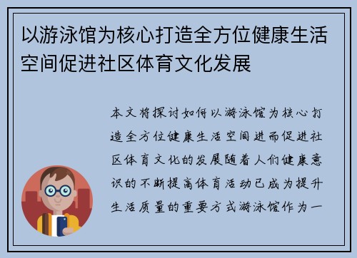 以游泳馆为核心打造全方位健康生活空间促进社区体育文化发展