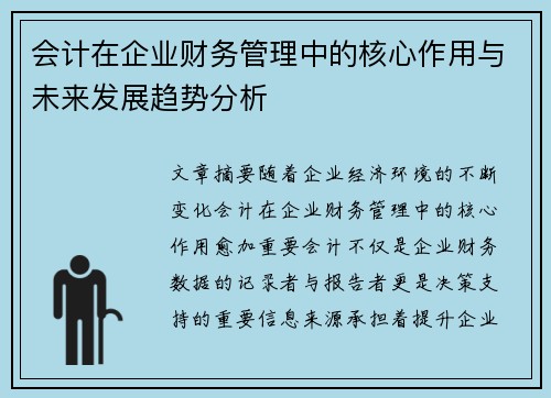 会计在企业财务管理中的核心作用与未来发展趋势分析