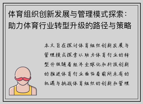 体育组织创新发展与管理模式探索：助力体育行业转型升级的路径与策略