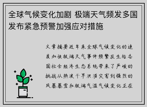 全球气候变化加剧 极端天气频发多国发布紧急预警加强应对措施