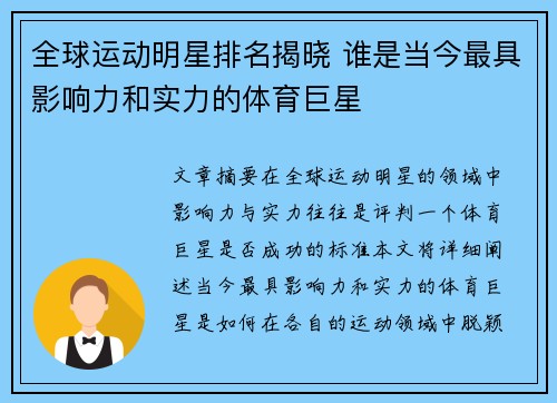 全球运动明星排名揭晓 谁是当今最具影响力和实力的体育巨星
