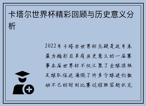 卡塔尔世界杯精彩回顾与历史意义分析