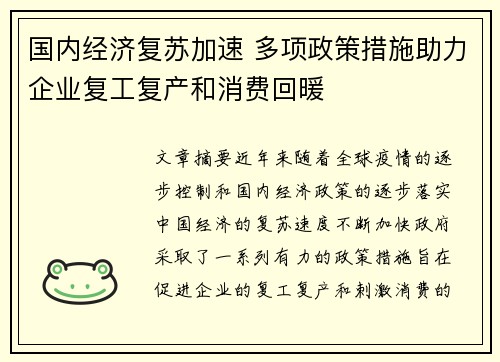 国内经济复苏加速 多项政策措施助力企业复工复产和消费回暖