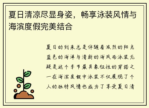 夏日清凉尽显身姿，畅享泳装风情与海滨度假完美结合