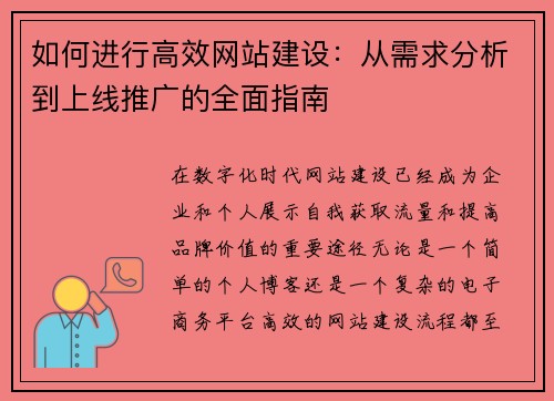 如何进行高效网站建设：从需求分析到上线推广的全面指南
