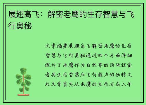 展翅高飞：解密老鹰的生存智慧与飞行奥秘