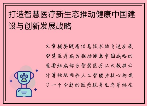 打造智慧医疗新生态推动健康中国建设与创新发展战略