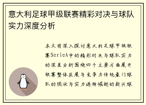 意大利足球甲级联赛精彩对决与球队实力深度分析