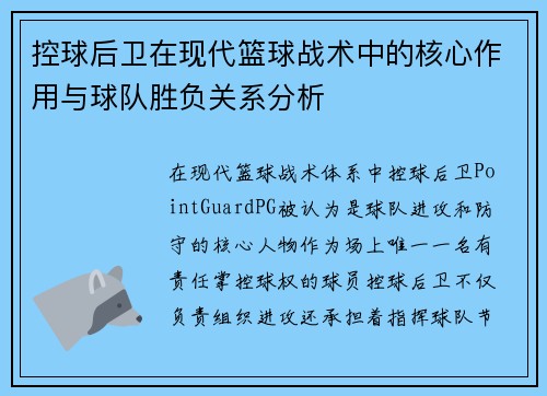 控球后卫在现代篮球战术中的核心作用与球队胜负关系分析