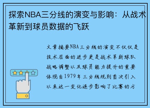 探索NBA三分线的演变与影响：从战术革新到球员数据的飞跃