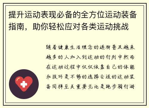 提升运动表现必备的全方位运动装备指南，助你轻松应对各类运动挑战