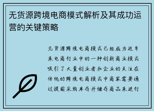 无货源跨境电商模式解析及其成功运营的关键策略