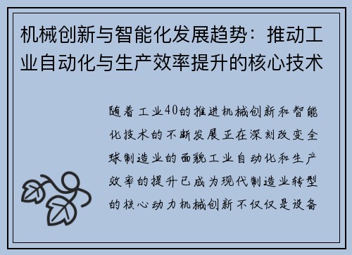 机械创新与智能化发展趋势：推动工业自动化与生产效率提升的核心技术解析