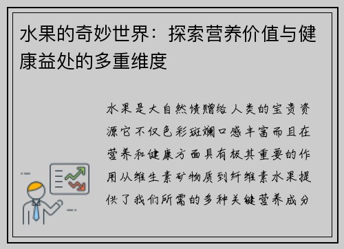 水果的奇妙世界：探索营养价值与健康益处的多重维度