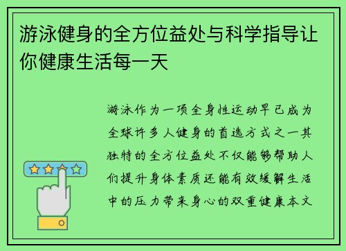 游泳健身的全方位益处与科学指导让你健康生活每一天
