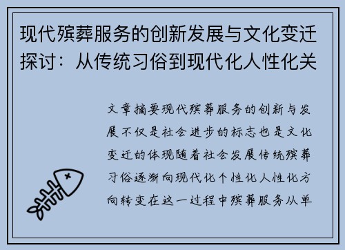 现代殡葬服务的创新发展与文化变迁探讨：从传统习俗到现代化人性化关怀