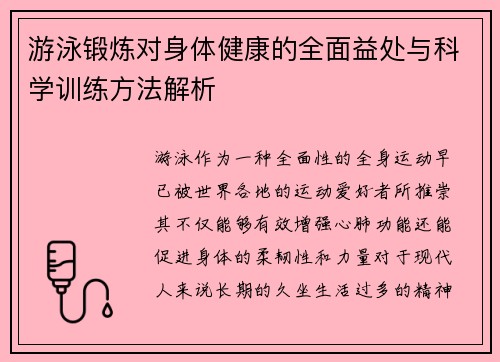 游泳锻炼对身体健康的全面益处与科学训练方法解析
