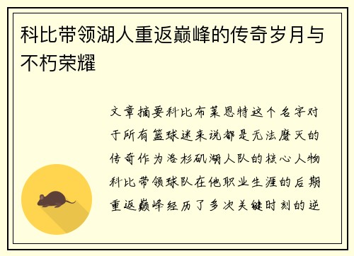 科比带领湖人重返巅峰的传奇岁月与不朽荣耀