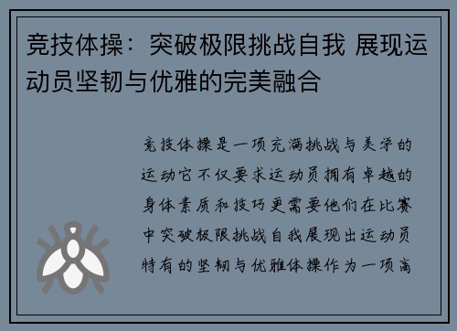 竞技体操：突破极限挑战自我 展现运动员坚韧与优雅的完美融合