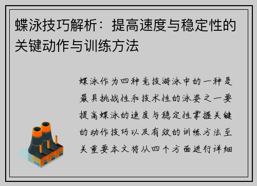 蝶泳技巧解析：提高速度与稳定性的关键动作与训练方法