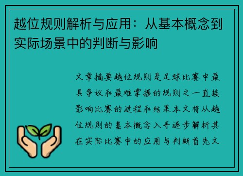 越位规则解析与应用：从基本概念到实际场景中的判断与影响
