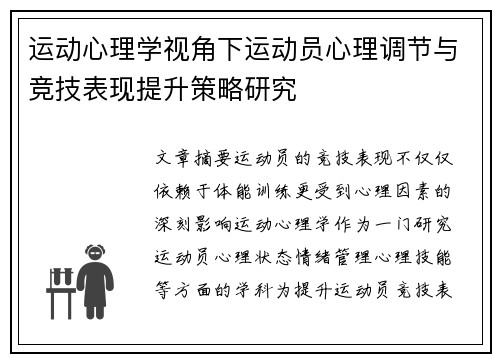 运动心理学视角下运动员心理调节与竞技表现提升策略研究