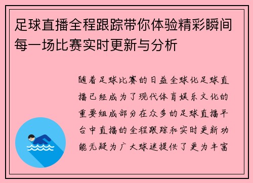 足球直播全程跟踪带你体验精彩瞬间每一场比赛实时更新与分析