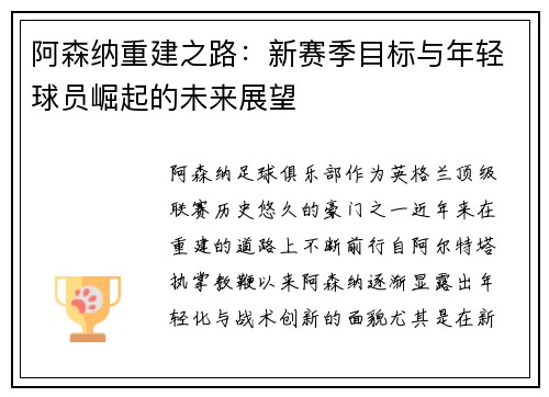 阿森纳重建之路：新赛季目标与年轻球员崛起的未来展望
