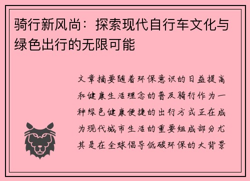 骑行新风尚：探索现代自行车文化与绿色出行的无限可能