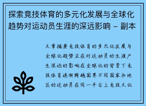 探索竞技体育的多元化发展与全球化趋势对运动员生涯的深远影响 - 副本