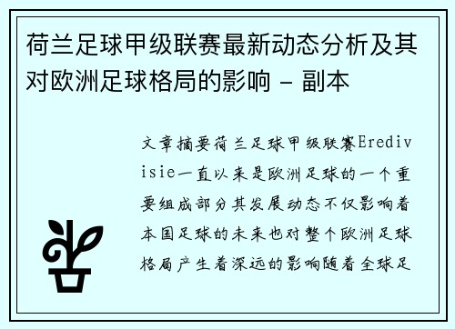 荷兰足球甲级联赛最新动态分析及其对欧洲足球格局的影响 - 副本