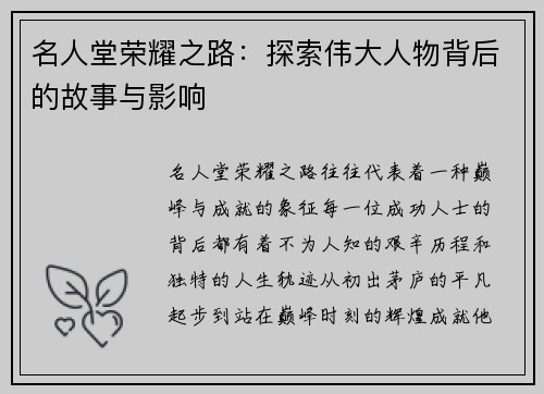 名人堂荣耀之路：探索伟大人物背后的故事与影响