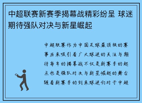中超联赛新赛季揭幕战精彩纷呈 球迷期待强队对决与新星崛起