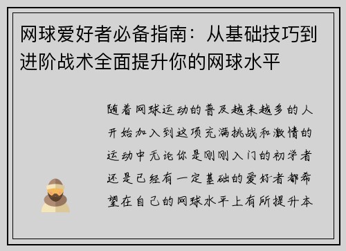 网球爱好者必备指南：从基础技巧到进阶战术全面提升你的网球水平