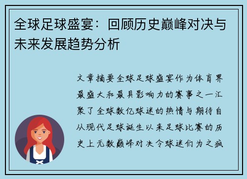 全球足球盛宴：回顾历史巅峰对决与未来发展趋势分析