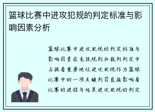 篮球比赛中进攻犯规的判定标准与影响因素分析