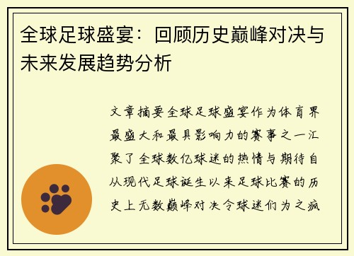 全球足球盛宴：回顾历史巅峰对决与未来发展趋势分析