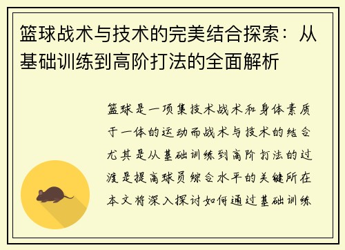 篮球战术与技术的完美结合探索：从基础训练到高阶打法的全面解析