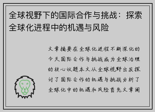 全球视野下的国际合作与挑战：探索全球化进程中的机遇与风险