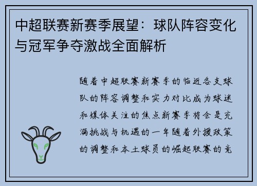 中超联赛新赛季展望：球队阵容变化与冠军争夺激战全面解析