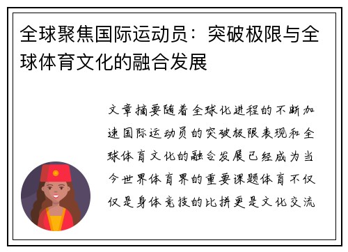全球聚焦国际运动员：突破极限与全球体育文化的融合发展