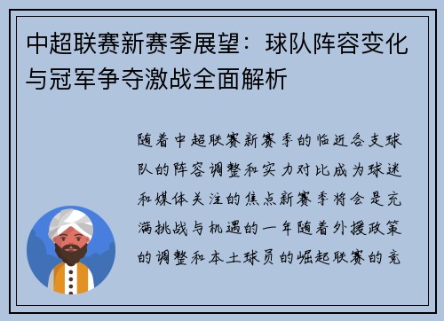 中超联赛新赛季展望：球队阵容变化与冠军争夺激战全面解析