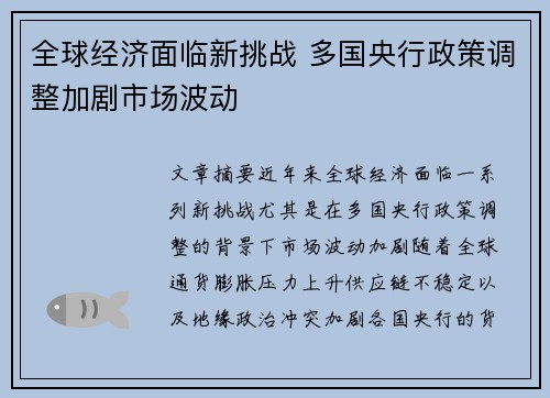 全球经济面临新挑战 多国央行政策调整加剧市场波动