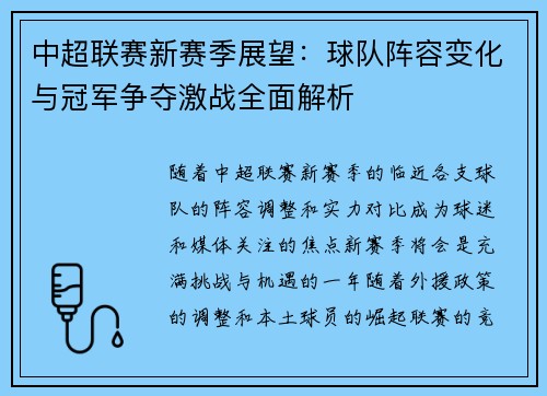 中超联赛新赛季展望：球队阵容变化与冠军争夺激战全面解析