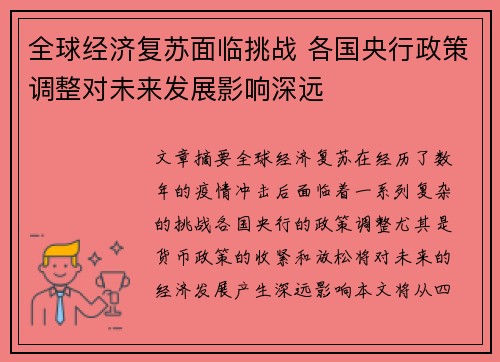全球经济复苏面临挑战 各国央行政策调整对未来发展影响深远