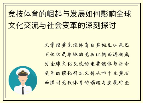 竞技体育的崛起与发展如何影响全球文化交流与社会变革的深刻探讨