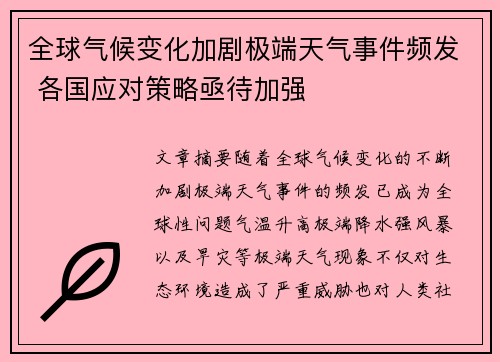 全球气候变化加剧极端天气事件频发 各国应对策略亟待加强